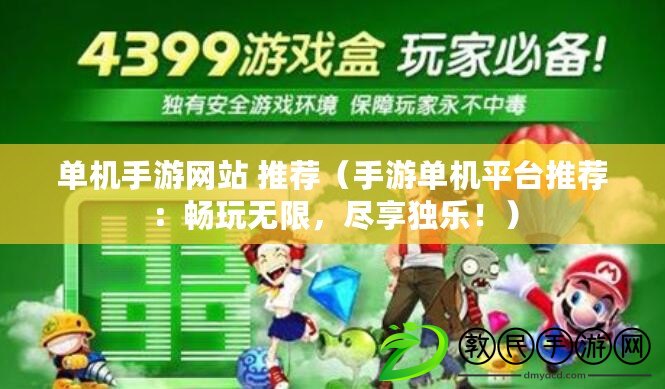 單機手游網站 推薦（手游單機平臺推薦：暢玩無限，盡享獨樂?。? title=
