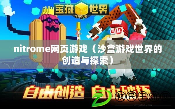 nitrome網頁游戲(沙盒游戲世界的創造與探索) nitrome網頁游戲(沙盒游戲世界的創造與探索)