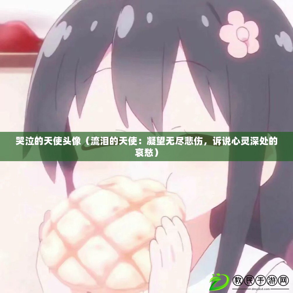 哭泣的天使頭像（流淚的天使：凝望無盡悲傷，訴說心靈深處的哀愁）