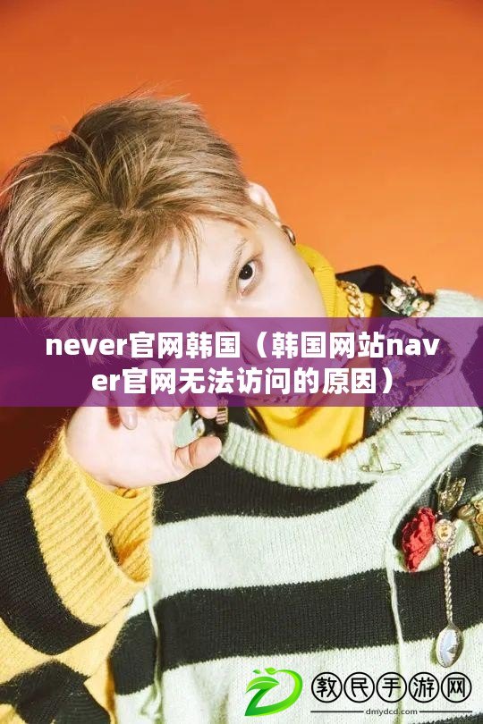 never官網韓國（韓國網站naver官網無法訪問的原因）