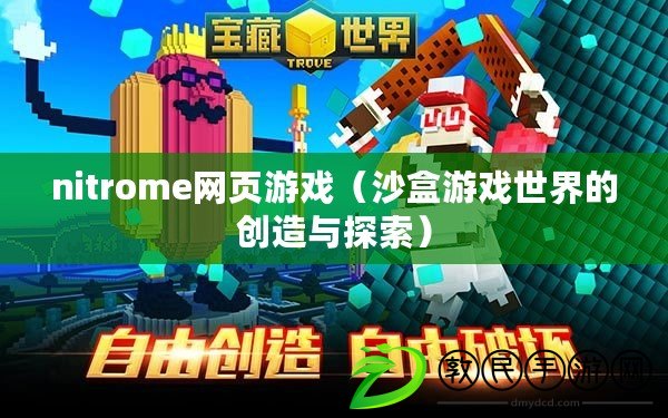 nitrome網頁游戲（沙盒游戲世界的創造與探索）