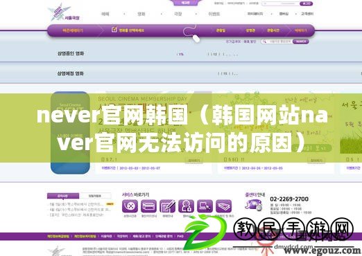 never官網韓國(韓國網站naver官網無法訪問的原因) never官網韓國(韓國網站naver官網無法訪問的原因)