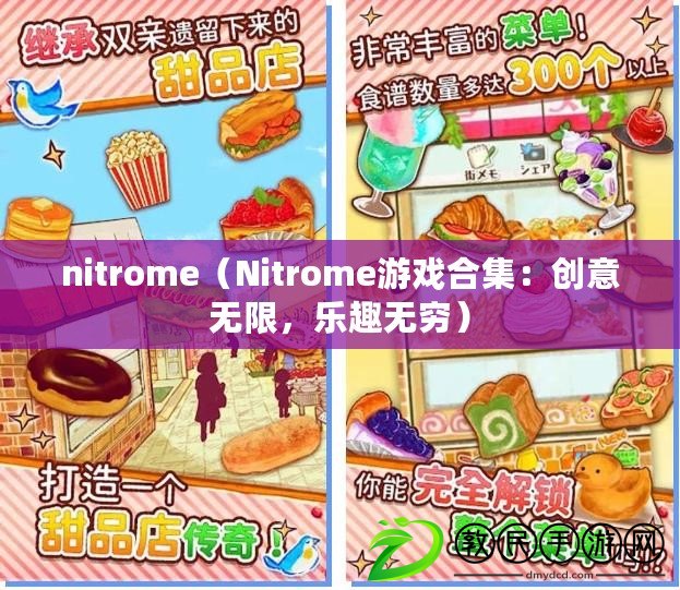 nitrome（Nitrome游戲合集：創意無限，樂趣無窮）
