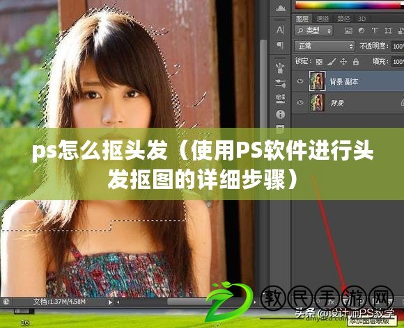 ps怎么摳頭發（使用PS軟件進行頭發摳圖的詳細步驟）