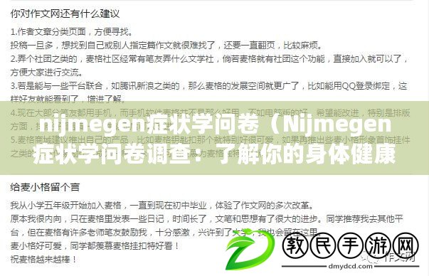 nijmegen癥狀學問卷(Nijmegen癥狀學問卷調查:了解你的身體健康狀況) nijmegen癥狀學問卷(Nijmegen癥狀學問卷調查:了解你的身體健康狀況)