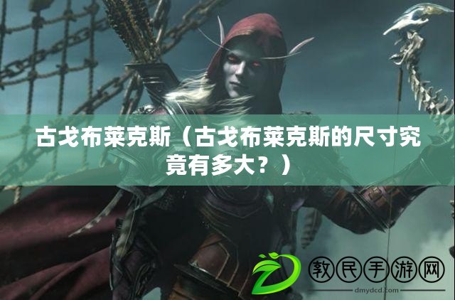 古戈布萊克斯（古戈布萊克斯的尺寸究竟有多大？）