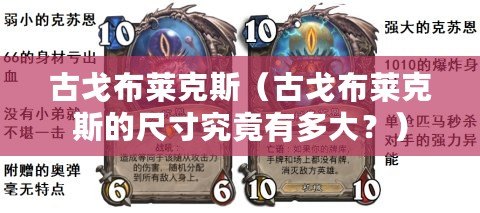 古戈布萊克斯（古戈布萊克斯的尺寸究竟有多大？）