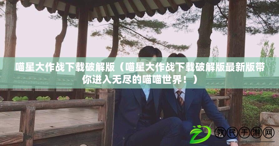 喵星大作戰下載破解版（喵星大作戰下載破解版最新版帶你進入無盡的喵喵世界?。? title=
