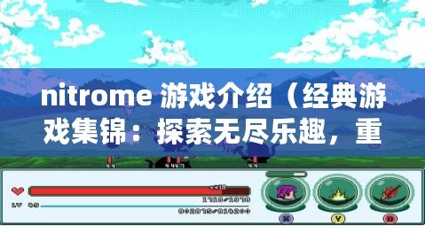 nitrome 游戲介紹（經典游戲集錦：探索無盡樂趣，重溫童年回憶?。? title=