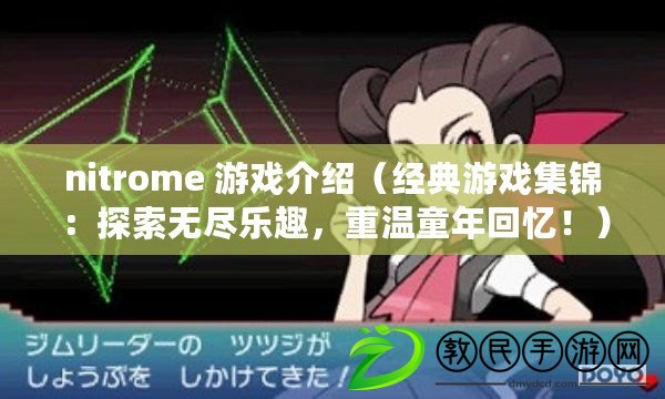nitrome 游戲介紹（經典游戲集錦：探索無盡樂趣，重溫童年回憶?。? title=