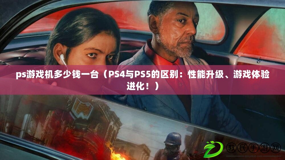 ps游戲機多少錢一臺（PS4與PS5的區別：性能升級、游戲體驗進化?。? title=