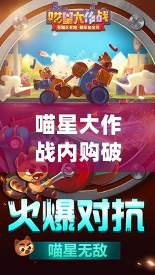 喵星大作戰內購破解版下載（喵星大作戰免費版下載：暢享破解內購的無限樂趣?。? title=