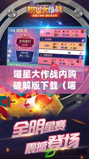 喵星大作戰內購破解版下載（喵星大作戰免費版下載：暢享破解內購的無限樂趣?。? title=