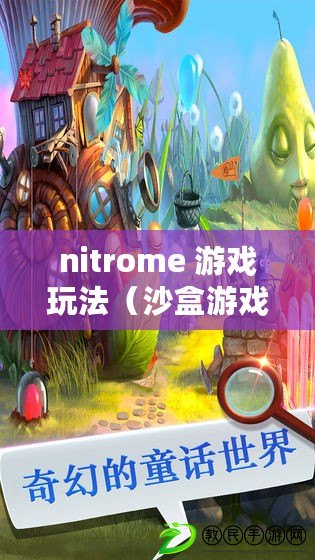 nitrome 游戲玩法（沙盒游戲：創造無限世界的奇幻冒險?。? title=