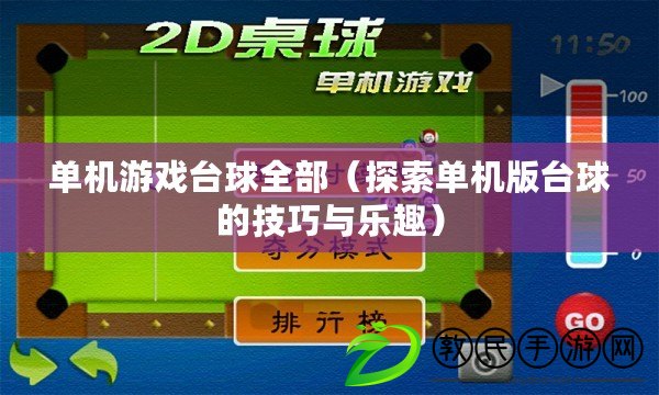單機游戲臺球全部(探索單機版臺球的技巧與樂趣) 單機游戲臺球全部(探索單機版臺球的技巧與樂趣)