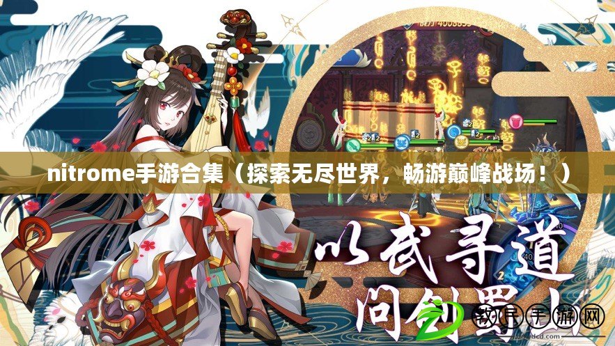 nitrome手游合集（探索無盡世界，暢游巔峰戰場?。? title=