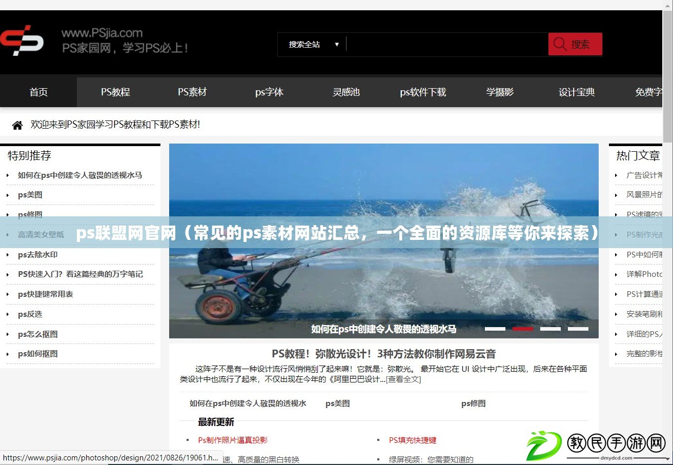 ps聯盟網官網（常見的ps素材網站匯總，一個全面的資源庫等你來探索）