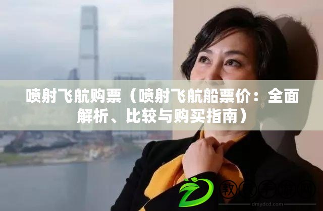 噴射飛航購票（噴射飛航船票價：全面解析、比較與購買指南）