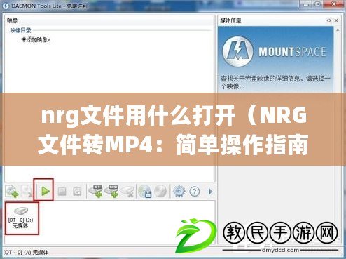 nrg文件用什么打開(NRG文件轉MP4:簡單操作指南) nrg文件用什么打開(NRG文件轉MP4:簡單操作指南)