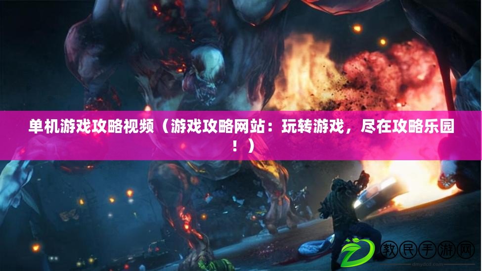 單機游戲攻略視頻（游戲攻略網站：玩轉游戲，盡在攻略樂園?。? title=