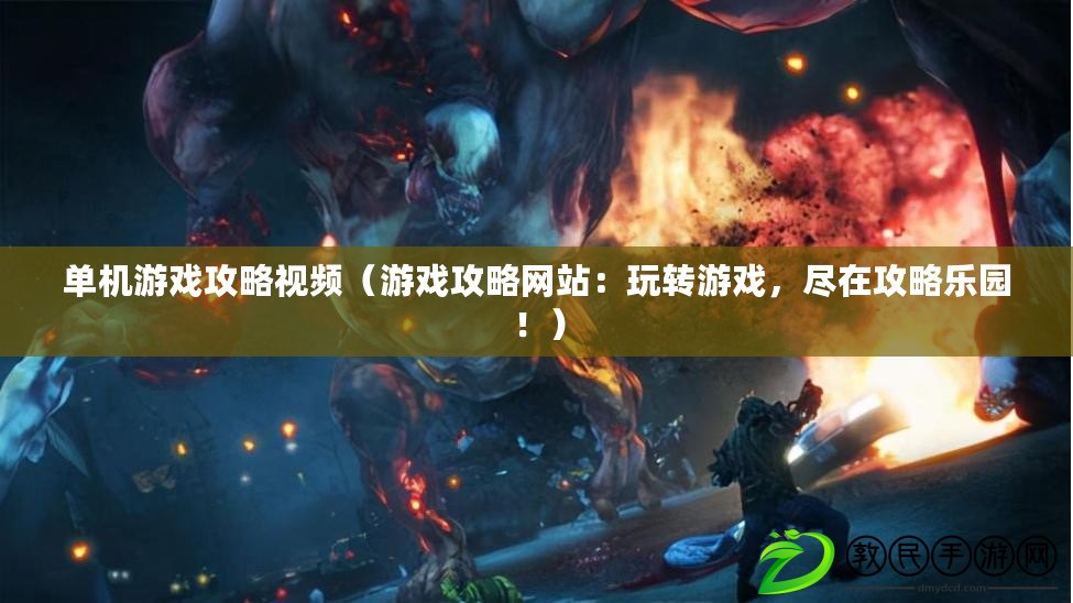 單機游戲攻略視頻（游戲攻略網站：玩轉游戲，盡在攻略樂園?。? title=