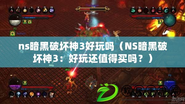 ns暗黑破壞神3好玩嗎（NS暗黑破壞神3：好玩還值得買嗎？）