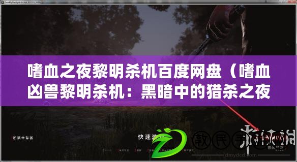 嗜血之夜黎明殺機百度網盤（嗜血兇獸黎明殺機：黑暗中的獵殺之夜）