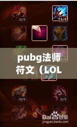 pubg法師符文（LOL符文大全：完美戰力提升，助你征服召喚峽谷?。? title=