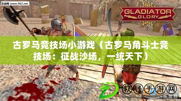 古羅馬競技場小游戲（古羅馬角斗士競技場：征戰沙場，一統天下）
