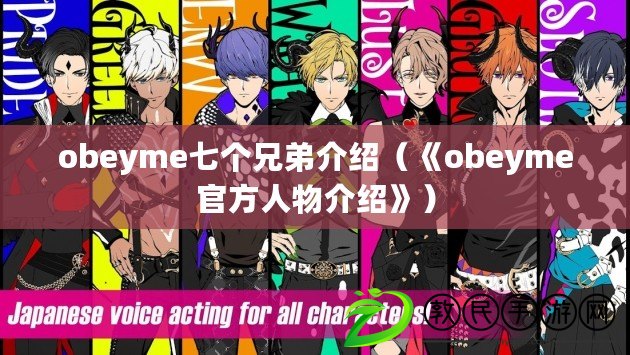 obeyme七個兄弟介紹(《obeyme官方人物介紹》) obeyme七個兄弟介紹(《obeyme官方人物介紹》)
