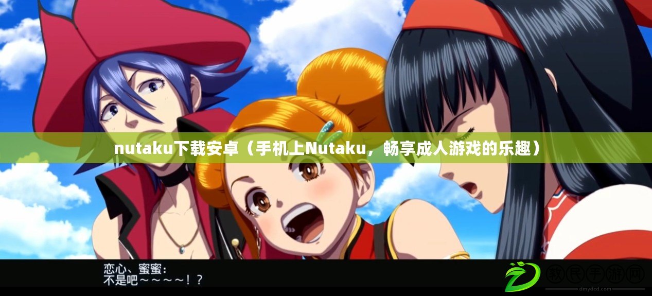 nutaku下載安卓（手機上Nutaku，暢享成人游戲的樂趣）