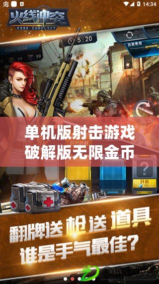 單機版射擊游戲破解版無限金幣鉆石版（3D直升機炮艇中文斷網內購版：全新戰爭體驗，盡在指尖?。? title=