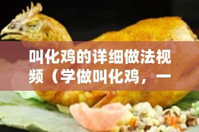 叫化雞的詳細做法視頻（學做叫化雞，一步步教你制作美味的叫化雞視頻教程）