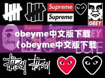 obeyme中文版下載（obeyme中文版下載蘋果，快速獲取最新版本?。? title=