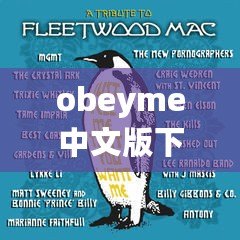 obeyme中文版下載（obeyme中文版下載蘋果，快速獲取最新版本?。? title=