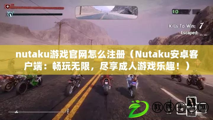 nutaku游戲官網怎么注冊（Nutaku安卓客戶端：暢玩無限，盡享成人游戲樂趣?。? title=