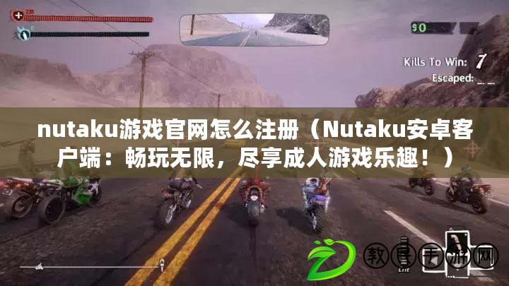 nutaku游戲官網怎么注冊（Nutaku安卓客戶端：暢玩無限，盡享成人游戲樂趣?。? title=