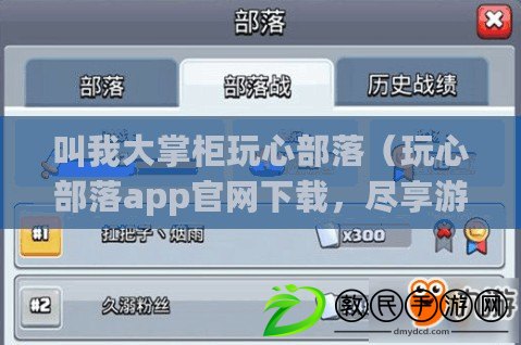 叫我大掌柜玩心部落（玩心部落app官網下載，盡享游戲樂趣?。? title=