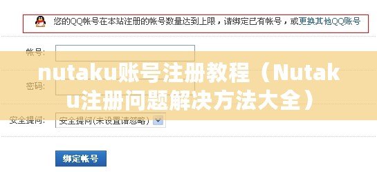 nutaku賬號注冊教程（Nutaku注冊問題解決方法大全）