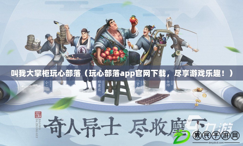 叫我大掌柜玩心部落（玩心部落app官網下載，盡享游戲樂趣?。? title=