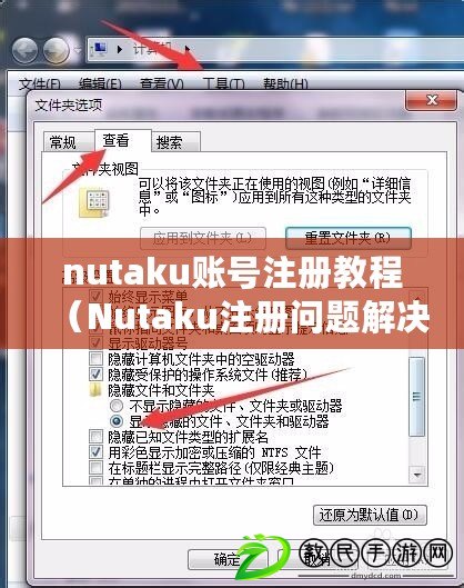 nutaku賬號注冊教程(Nutaku注冊問題解決方法大全) nutaku賬號注冊教程(Nutaku注冊問題解決方法大全)