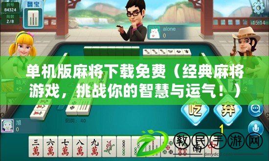 單機版麻將下載免費（經典麻將游戲，挑戰你的智慧與運氣?。? title=