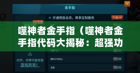 噬神者金手指（噬神者金手指代碼大揭秘：超強功能一覽，助你無敵闖蕩九天?。? title=