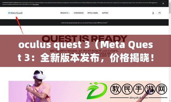 oculus quest 3（Meta Quest 3：全新版本發布，價格揭曉?。? title=