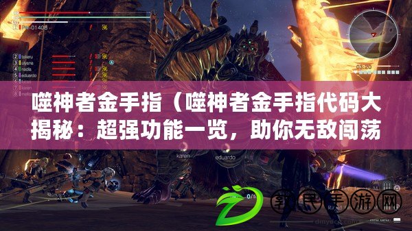 噬神者金手指（噬神者金手指代碼大揭秘：超強功能一覽，助你無敵闖蕩九天?。? title=