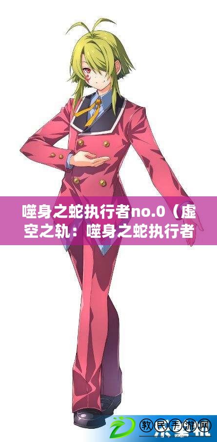 噬身之蛇執行者no.0（虛空之軌：噬身之蛇執行者的傳說）