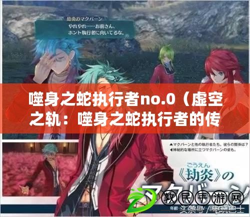 噬身之蛇執行者no.0（虛空之軌：噬身之蛇執行者的傳說）