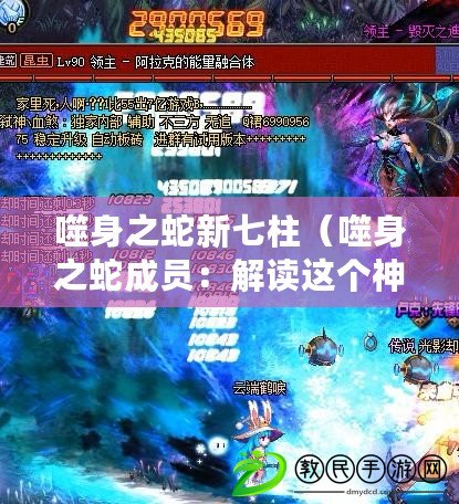 噬身之蛇新七柱（噬身之蛇成員：解讀這個神秘組織的歷史、目標與影響力）