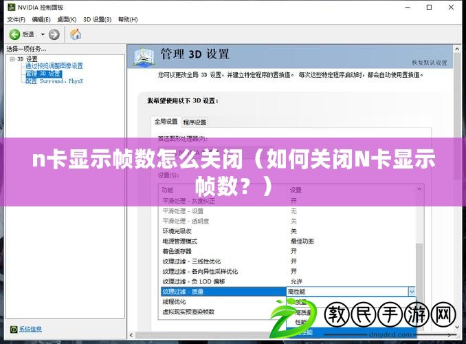n卡顯示幀數怎么關閉（如何關閉N卡顯示幀數？）