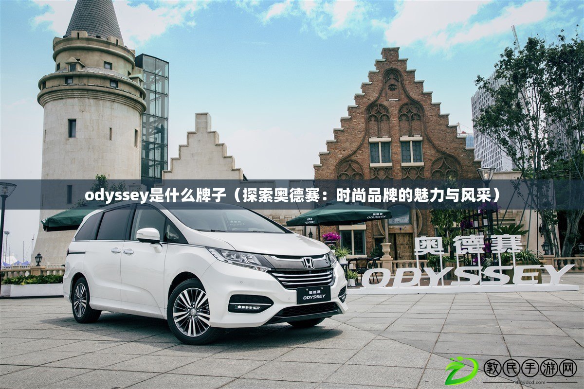 odyssey是什么牌子（探索奧德賽：時尚品牌的魅力與風采）